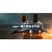 《csgo》一键大跳指令代码介绍
