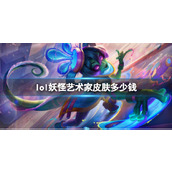 《lol》妖怪艺术家皮肤价格介绍