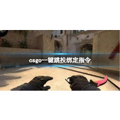 《csgo》一键跳投绑定指令介绍