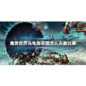 《魔兽世界》乌龟服联盟去塞拉摩方法