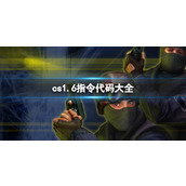 《cs1.6》指令代码大全一览