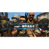 《csgo》一键转身指令介绍