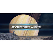 《星空》船员技能个人向评分 Starfield船员选谁好？