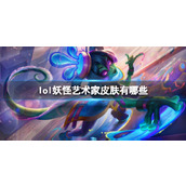 《lol》妖怪艺术家皮肤介绍