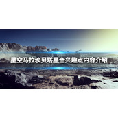 《星空》马拉埃贝塔星全兴趣点内容介绍 马拉埃贝塔星兴趣点奖励有什么？
