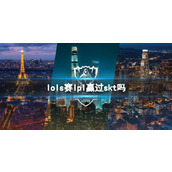 《lol》s赛lpl打赢skt场次