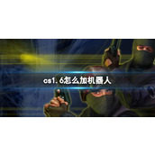《cs1.6》加机器人方法介绍