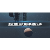 《星空》潜狙流武器防具搭配心得 潜狙流怎么搭配？