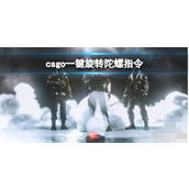 《csgo》一键旋转陀螺指令介绍