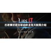 《匹诺曹的谎言》联动卧龙苍天陨落介绍