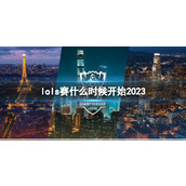 《lol》s赛2023年开始时间