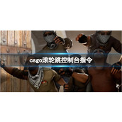 《csgo》滚轮跳控制台指令介绍