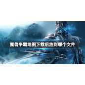 《魔兽争霸3》地图下载文件位置介绍