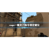 《csgo》一键发刀指令绑定键位介绍