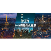 《lol》s赛介绍