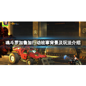 《魂斗罗加鲁加行动》游戏讲了什么？故事背景及玩法介绍