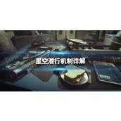 《星空》潜行机制详解 潜行机制是什么？