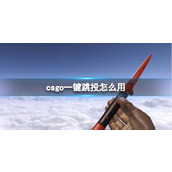 《csgo》一键发刀指令介绍
