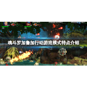 《魂斗罗加鲁加行动》游戏模式特点介绍 游戏模式有哪些？