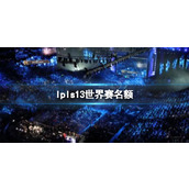 《lpl》s13世界赛队伍介绍