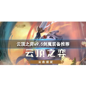 《云顶之弈》s9.5剑魔装备怎么选？s9.5剑魔装备推荐