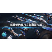 《无畏契约》魄月玄兔套装皮肤一览