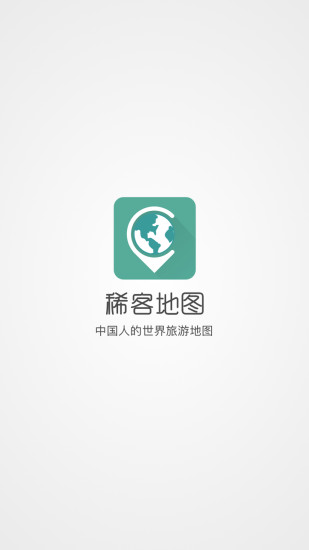 稀客地图免费版