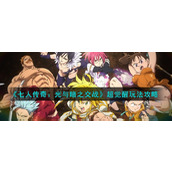 《七人传奇：光与暗之交战》超觉醒玩法攻略