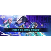 《高能英雄》灵敏度推荐设置