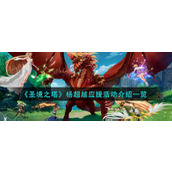 《圣境之塔》杨超越应援活动介绍一览