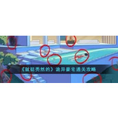 《就挺秃然的》诡异豪宅通关攻略