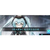 《战火使命》星灵阿尔法介绍