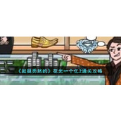 《就挺秃然的》花光一个亿2通关攻略