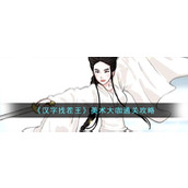 《汉字找茬王》美术大咖通关攻略