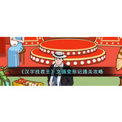 《汉字找茬王》文强变形记通关攻略