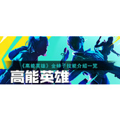 《高能英雄》金蝉子技能介绍一览
