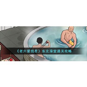 《老六爱找茬》东北澡堂通关攻略