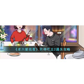 《老六爱找茬》穷得吃土2通关攻略