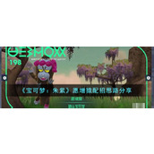 《宝可梦：朱紫》愿增猿配招思路分享