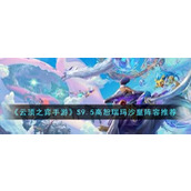 《云顶之弈手游》S9.5高恕瑞玛沙皇阵容推荐