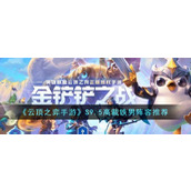 《云顶之弈手游》S9.5高裁铁男阵容推荐