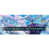 《云顶之弈手游》S9.5司令卡莎阵容推荐