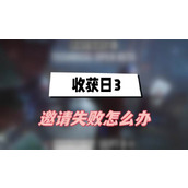 收获日3邀请失败怎么办