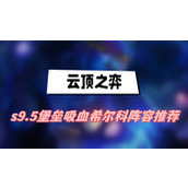 云顶之弈s9.5堡垒吸血希尔科阵容推荐
