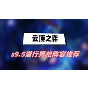 云顶之弈s9.5潜行男枪阵容推荐