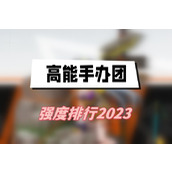 高能手办团强度排行2023