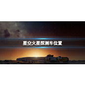 《星空》机遇号火星探测车怎么去 火星探测车位置
