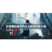 《匹诺曹的谎言》和卧龙联动什么时候上线？和卧龙联动内容介绍