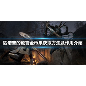 《匹诺曹的谎言》金币果有什么用？金币果获取方法及作用介绍