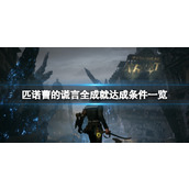 《匹诺曹的谎言》成就有哪些？全成就达成条件一览